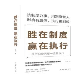 胜在制度，赢在执行
