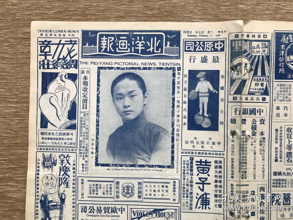 北洋画报（第439期）8开4版，道林纸，1930年，北平票界第一美男子 