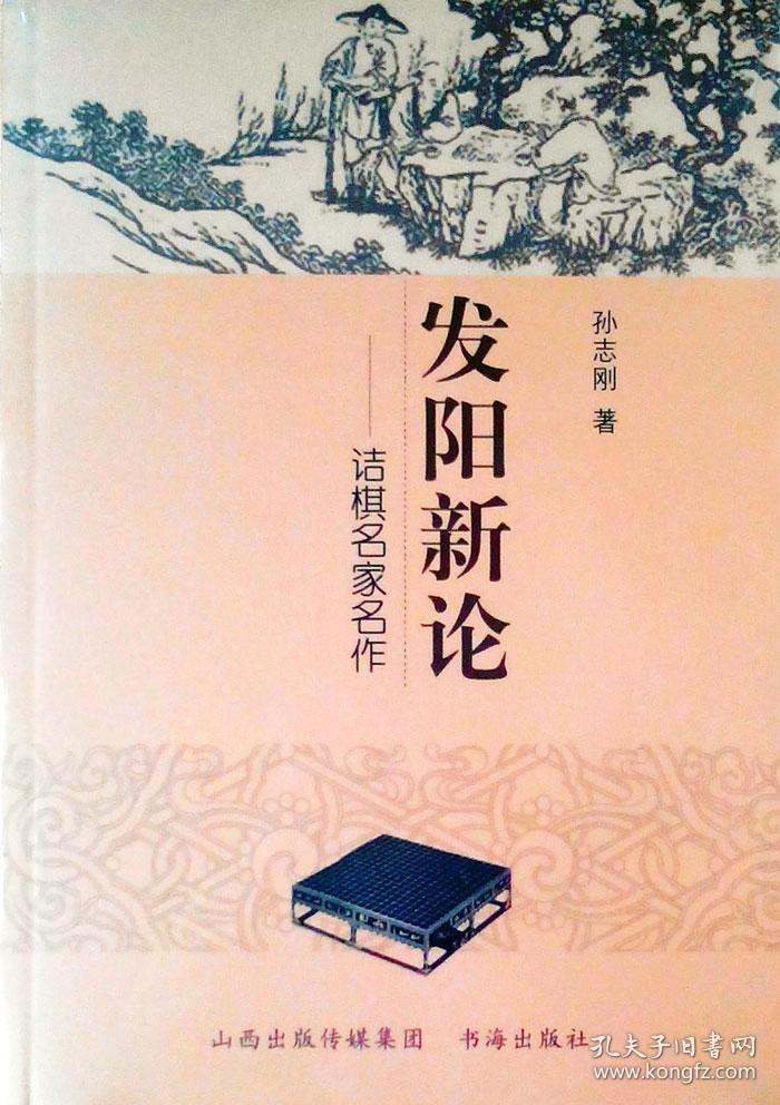 内容简介:     《发阳论》是我国古代的一本围棋名著