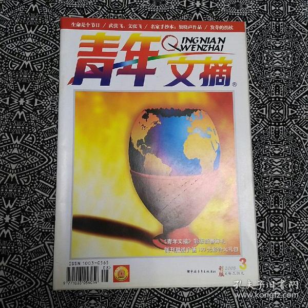 《青年文摘》(2005年3月彩版)