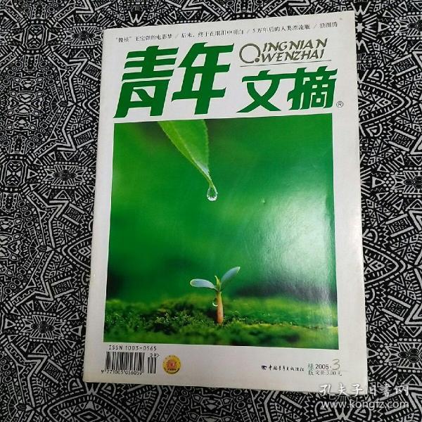 《青年文摘》(2005年3月绿版)
