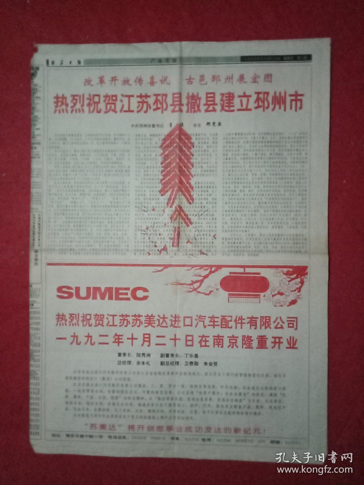书记肖俊,市长邢党婴的署名文章《热烈祝贺江苏邳县撤县建立邳州市》