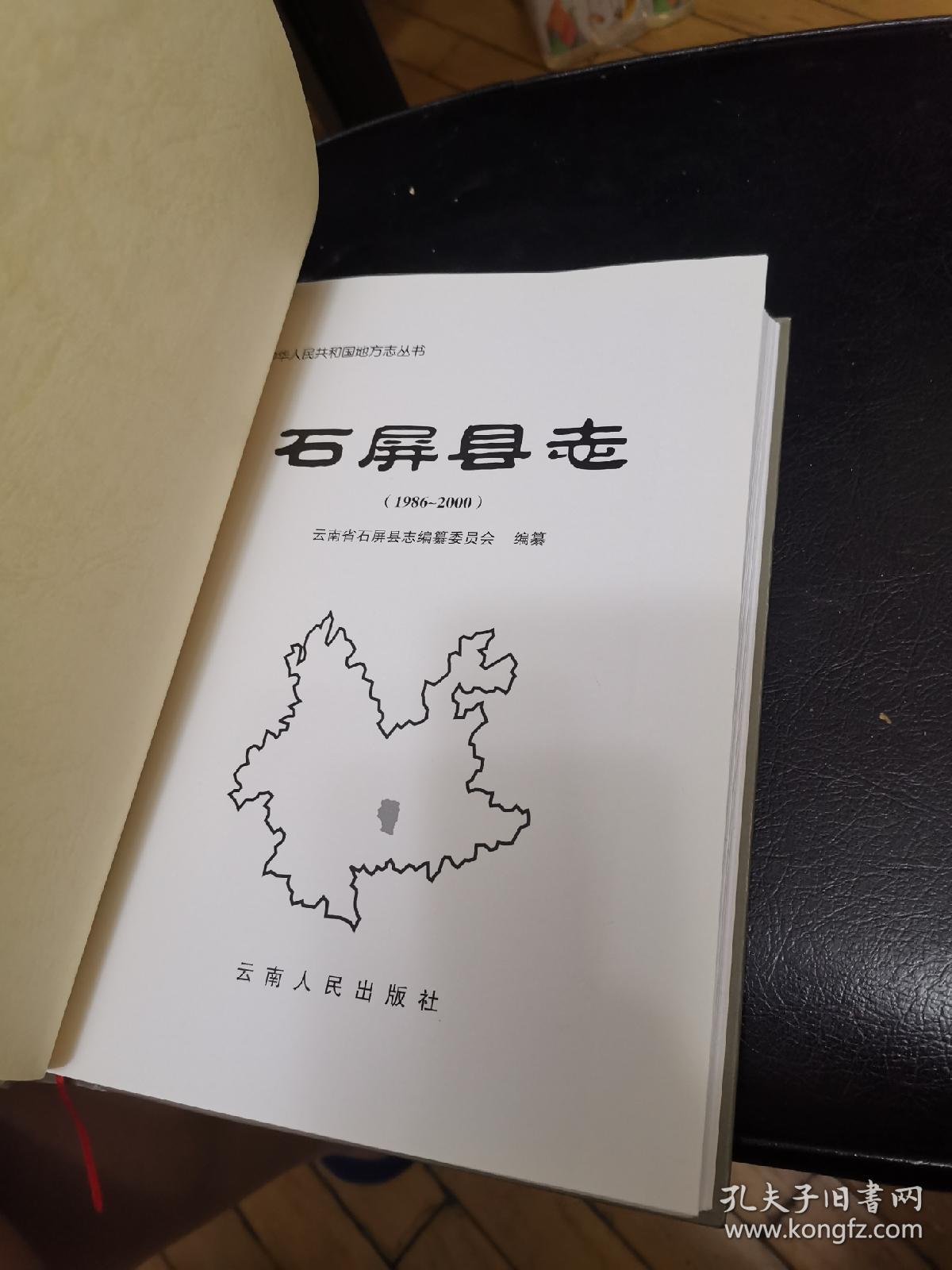 《石屏县志》(1986-2000) 16开精装本 2005年版本