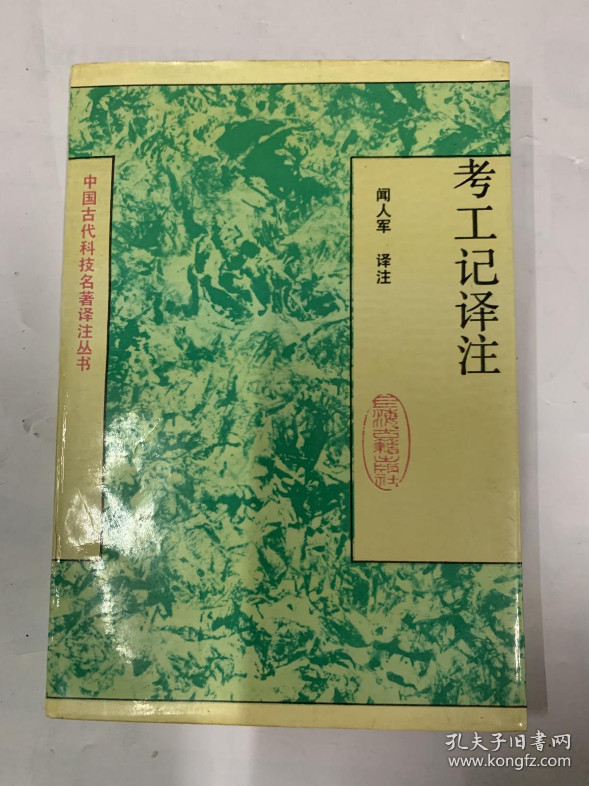 《考工记译注》
