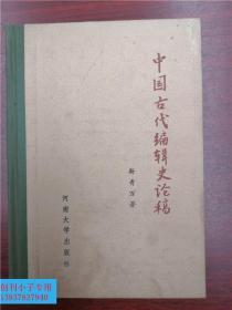 中国古代编辑史论稿  精装本，仅印2000册  靳青万  河南大学出版社