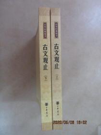 古文观止：中华经典藏书（全2册）