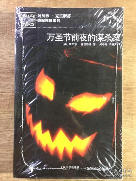 万圣节前夜的谋杀案：阿加莎·克里斯蒂侦探推理系列