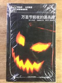 万圣节前夜的谋杀案：阿加莎·克里斯蒂侦探推理系列