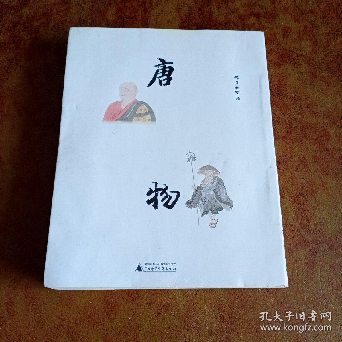 唐·物:鉴真和空海