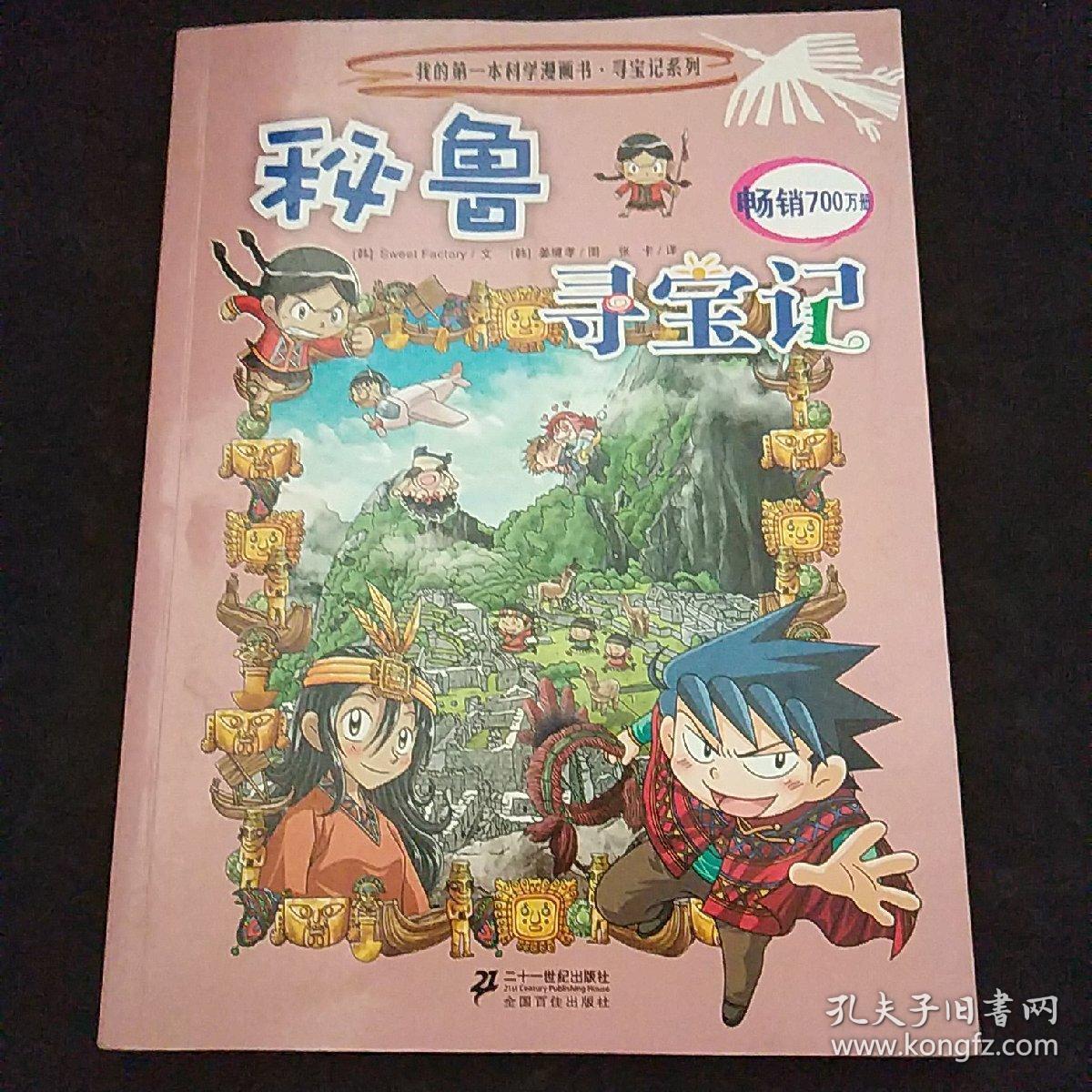 我的第一本科学漫画书 寻宝记系列 秘鲁寻宝记 孔夫子旧书网