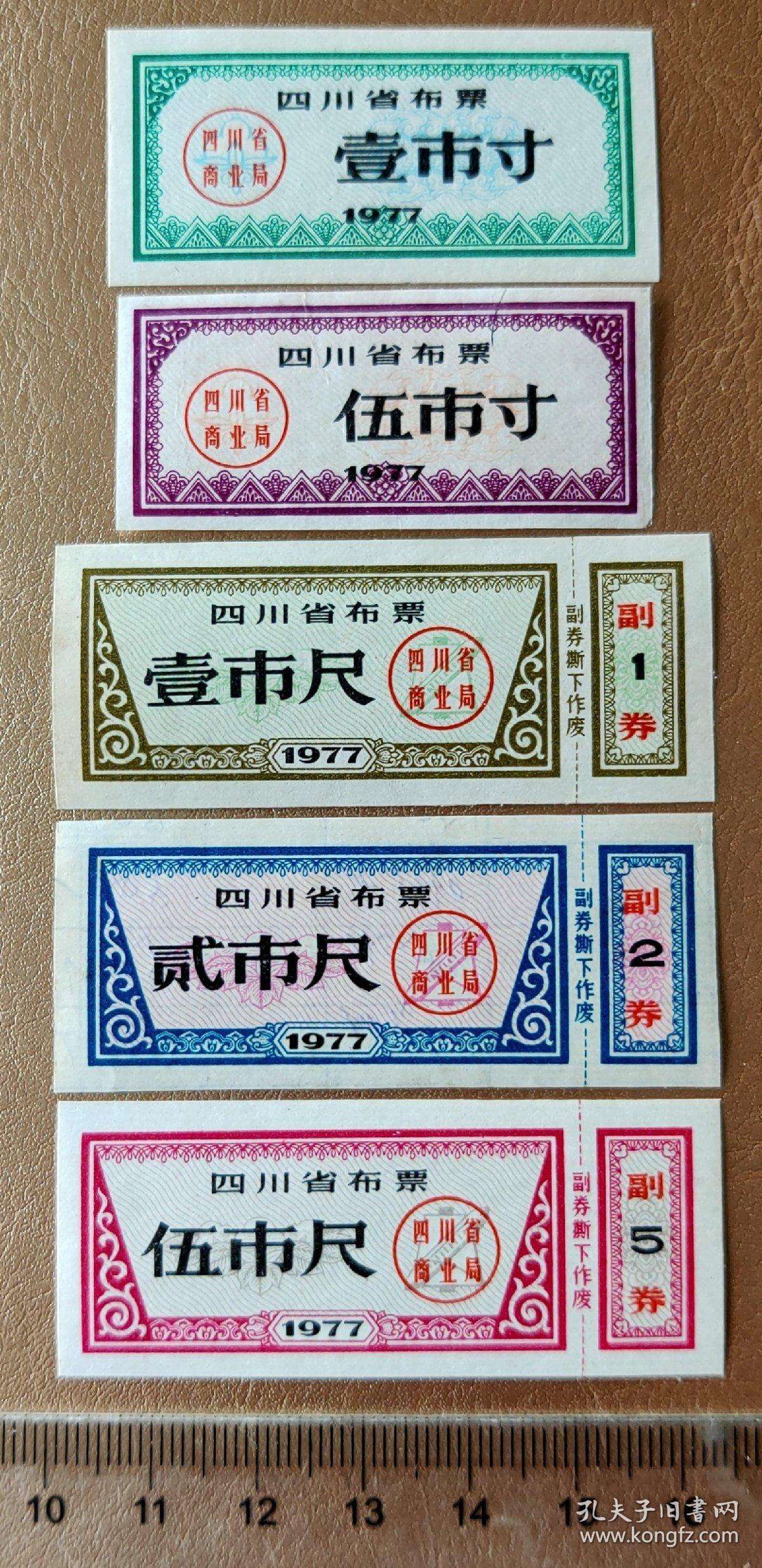 四川省77年布票