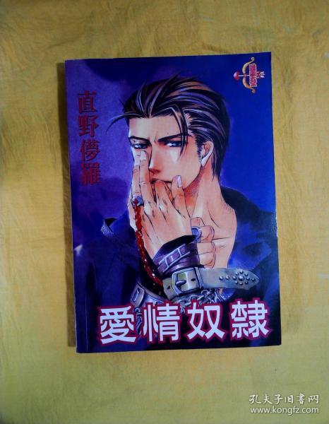 爱情奴隶作者：直野梦罗出版社：内蒙古美术出版社出版时间：2006-03