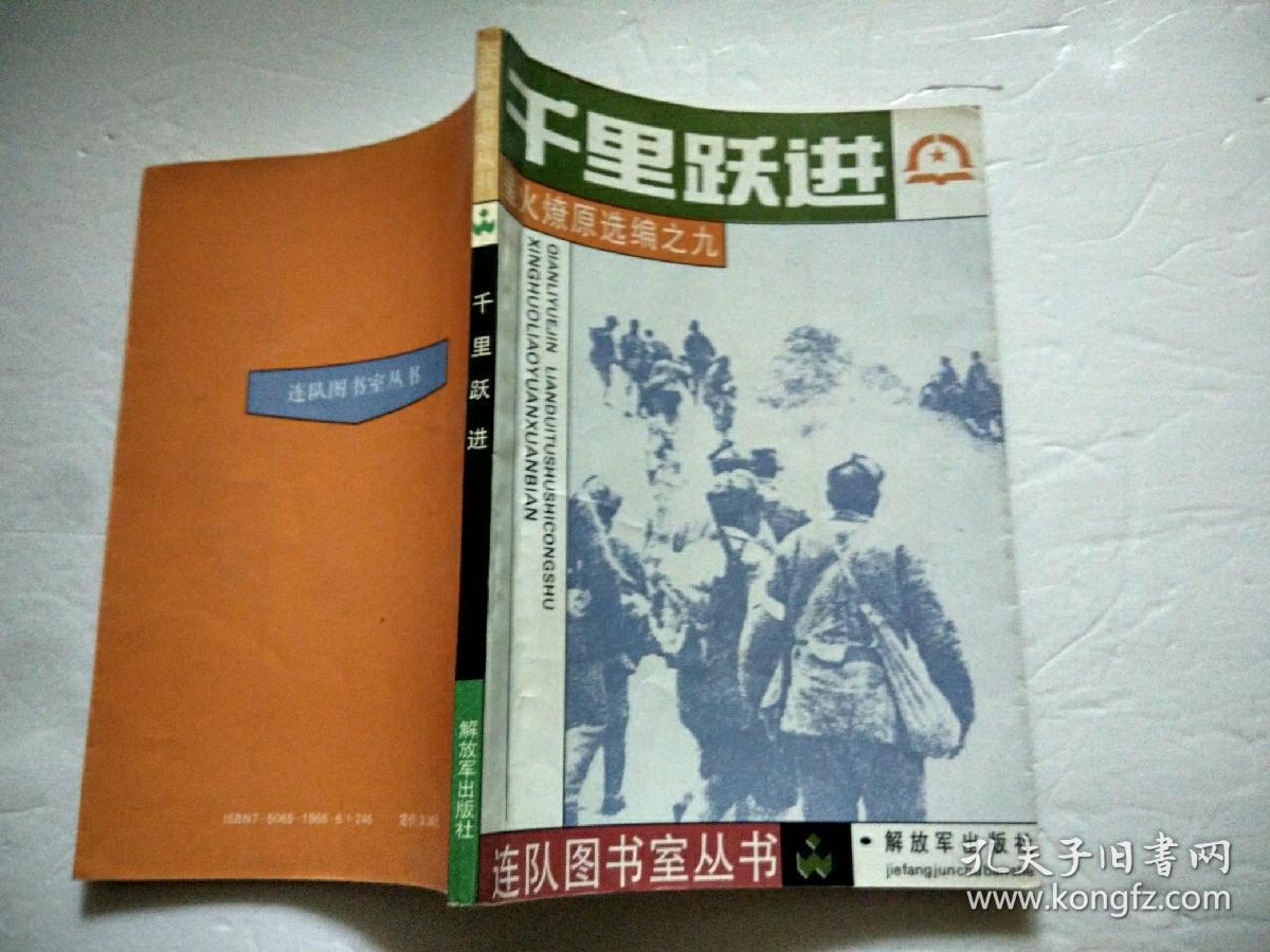 千里跃进(星火燎原选编之九)