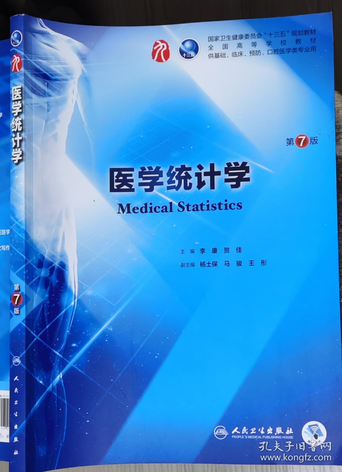 医学统计学第7版李康人民卫生出版社9787117266765df
