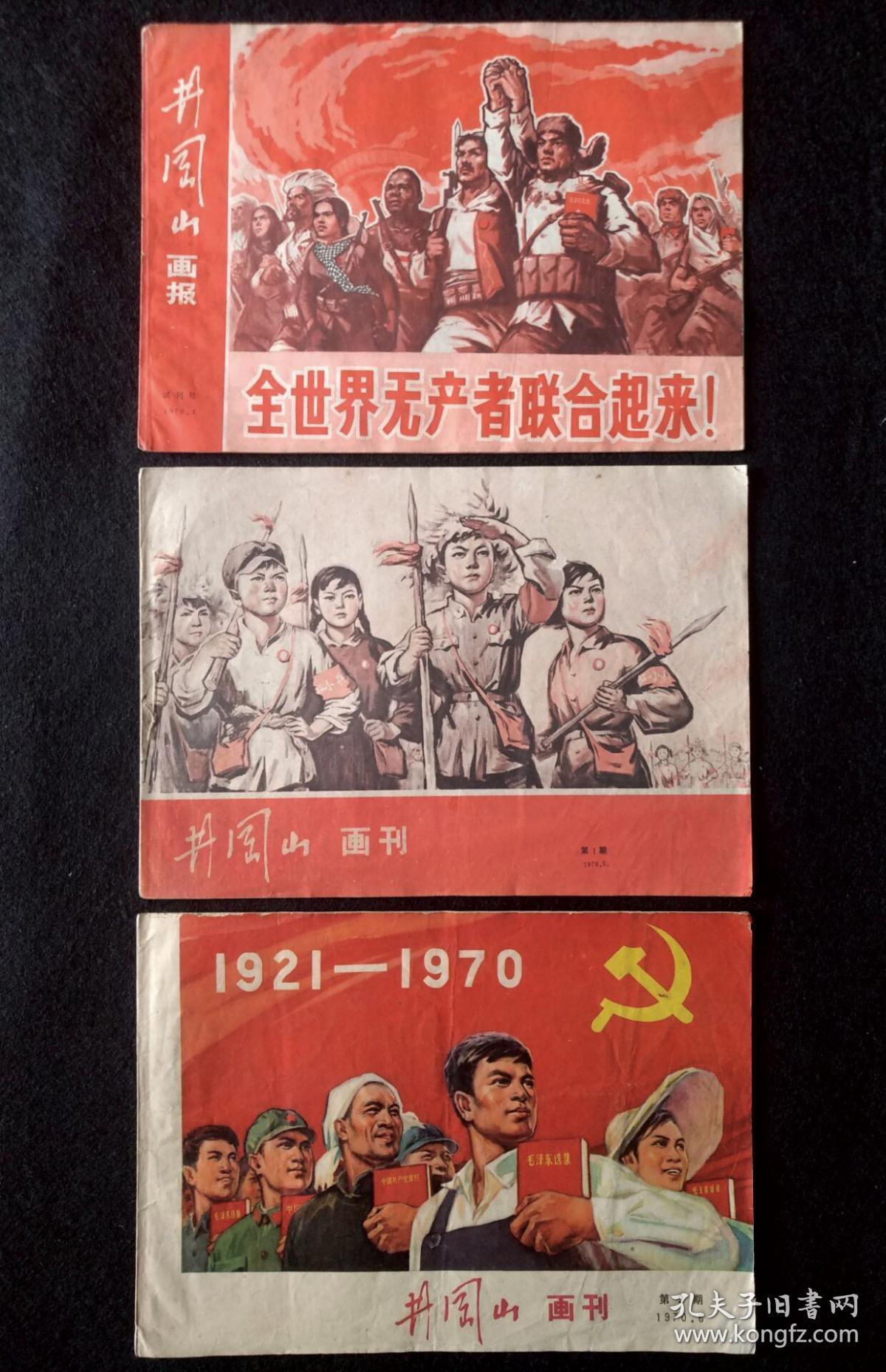 红色期刊《井冈山画报》试刊号《井冈山画刊》创刊号(第1期,第2期