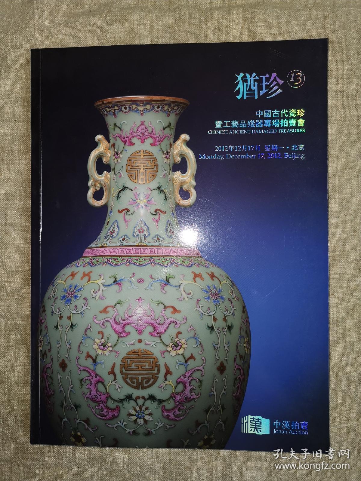 犹珍13 犹珍系列 中汉2012年 中国古代瓷珍既工艺品残器专场 现货包邮