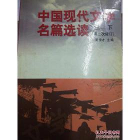 特价图书中国现代文学名篇选读(下)第二次修订  夏传才9787310016327
