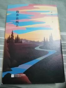 [作者潦寒签名盖章本]故乡在纸上（大32开，93品）东租屋--东4竖-80