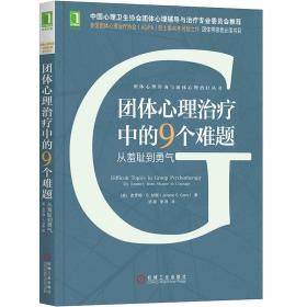 团体心理治疗中的9个难题