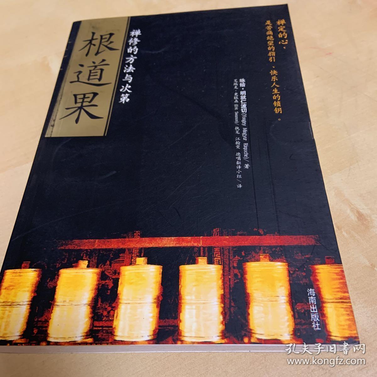 根道果:禅修的方法与次第_咏给·明就仁波切(yongey mingyur rinpoche