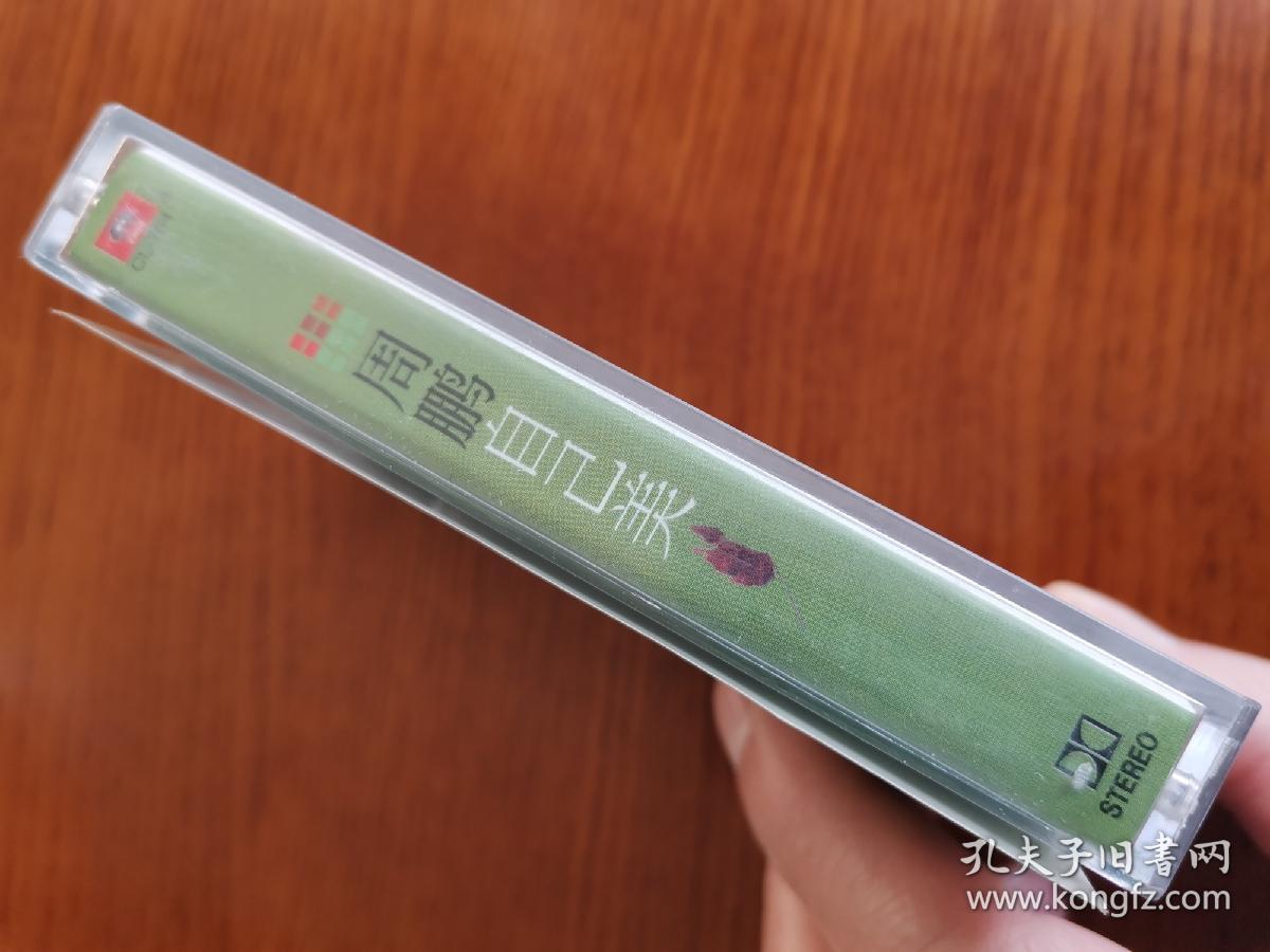 周鹏《自己美》专辑磁带.