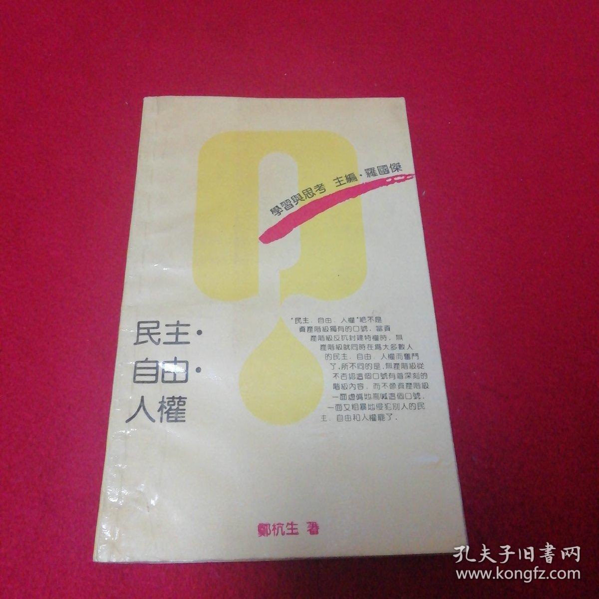 民主·自由·人权