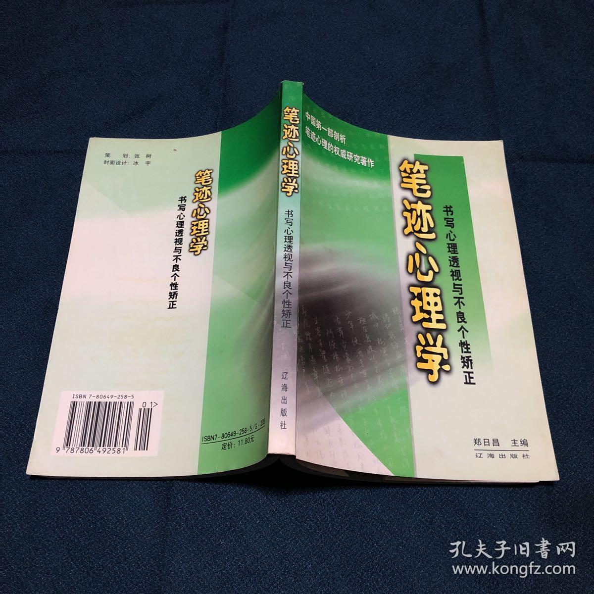 笔迹心理学：书写心理透视与不良个性矫正 原版书
