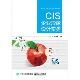 CIS企业形象设计实务