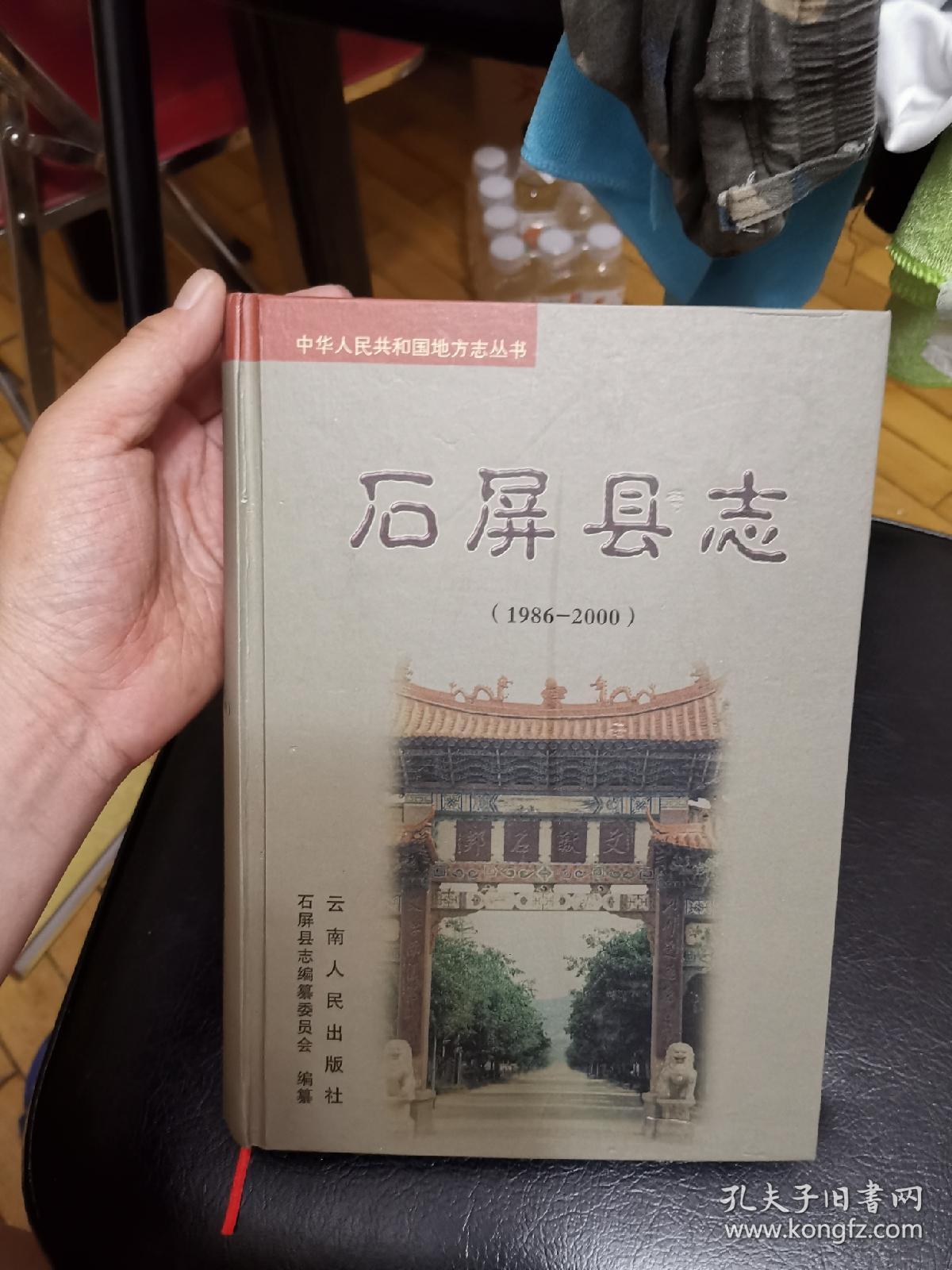 石屏县志(1986~2000)