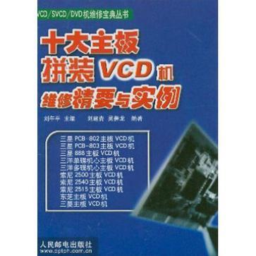 十大主板拼装VCD机维修精要与实例