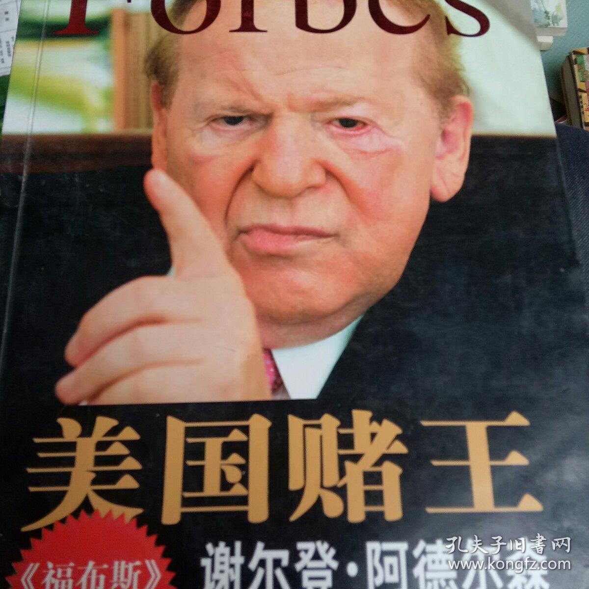 美国赌王:谢尔登·阿德尔森