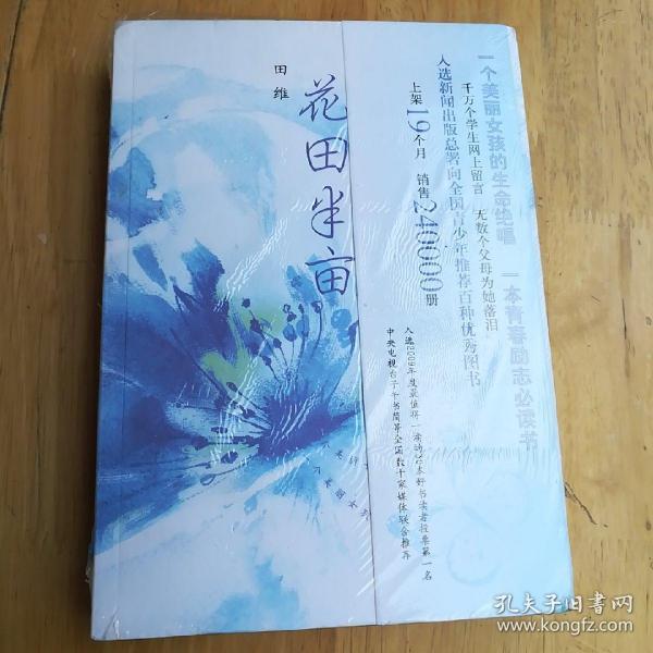花田半亩:一个美丽女孩最后的生命独舞_田维 著_孔夫子旧书网