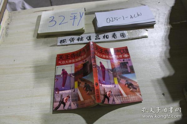 天王 寺 硬气功: 气功大师张加陵传奇