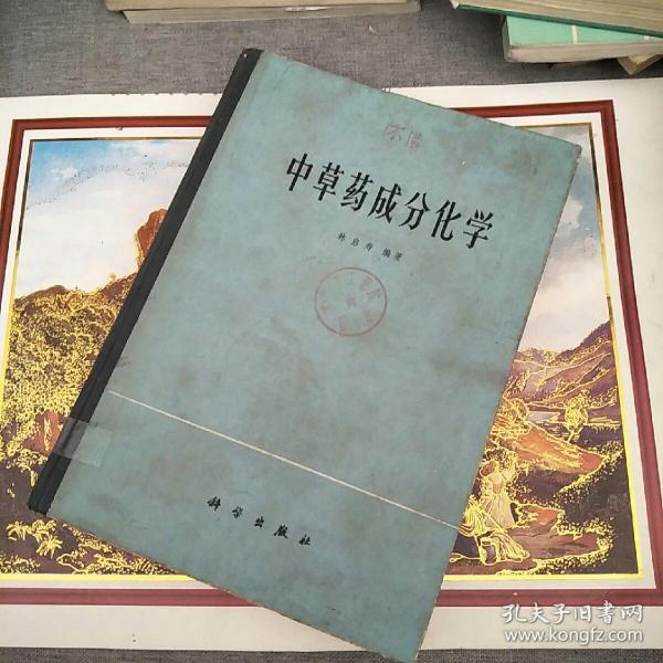中草药成分化学 林 启 寿编著 科学出版社 16开厚本】