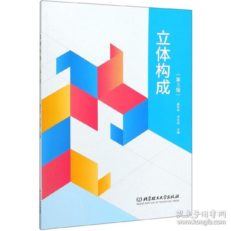 立体构成-(第3版)