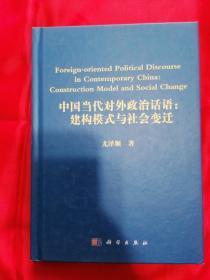 中国当代对外政治话语:建构模式与社会变迁