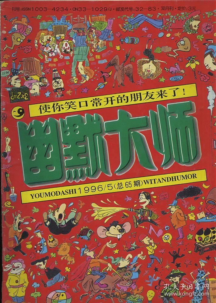 幽默大师 1996 5_编辑部_孔夫子旧书网