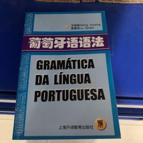绝对正版，葡萄牙语语法