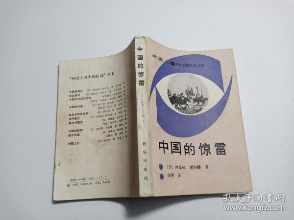 [白修德 中国的惊雷] 图书价格_书籍图片_网购评论_孔夫子旧书网