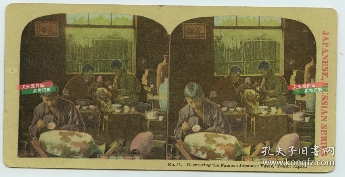 清末民国立体照片 民国日本东京的花瓶瓷器工坊印刷立体照片 孔夫子旧书网