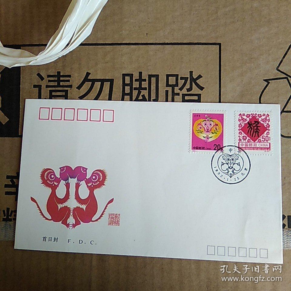 1992-1《壬申年》特种邮票信封