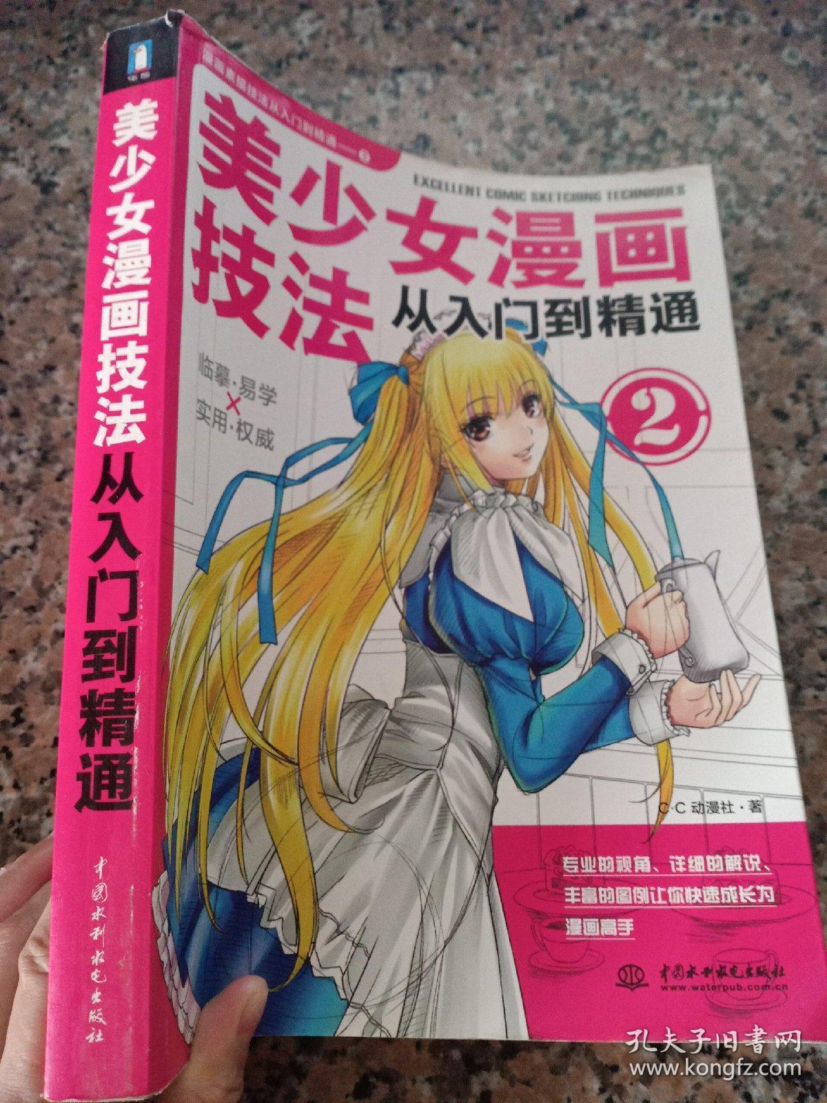 美少女漫画技法从入门到精通 孔夫子旧书网