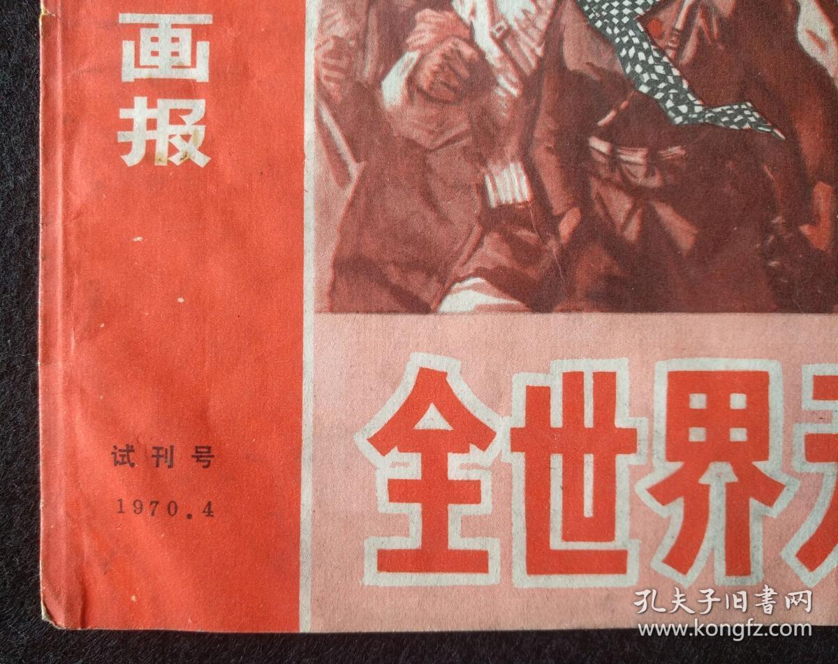红色期刊《井冈山画报》试刊号《井冈山画刊》创刊号(第1期,第2期