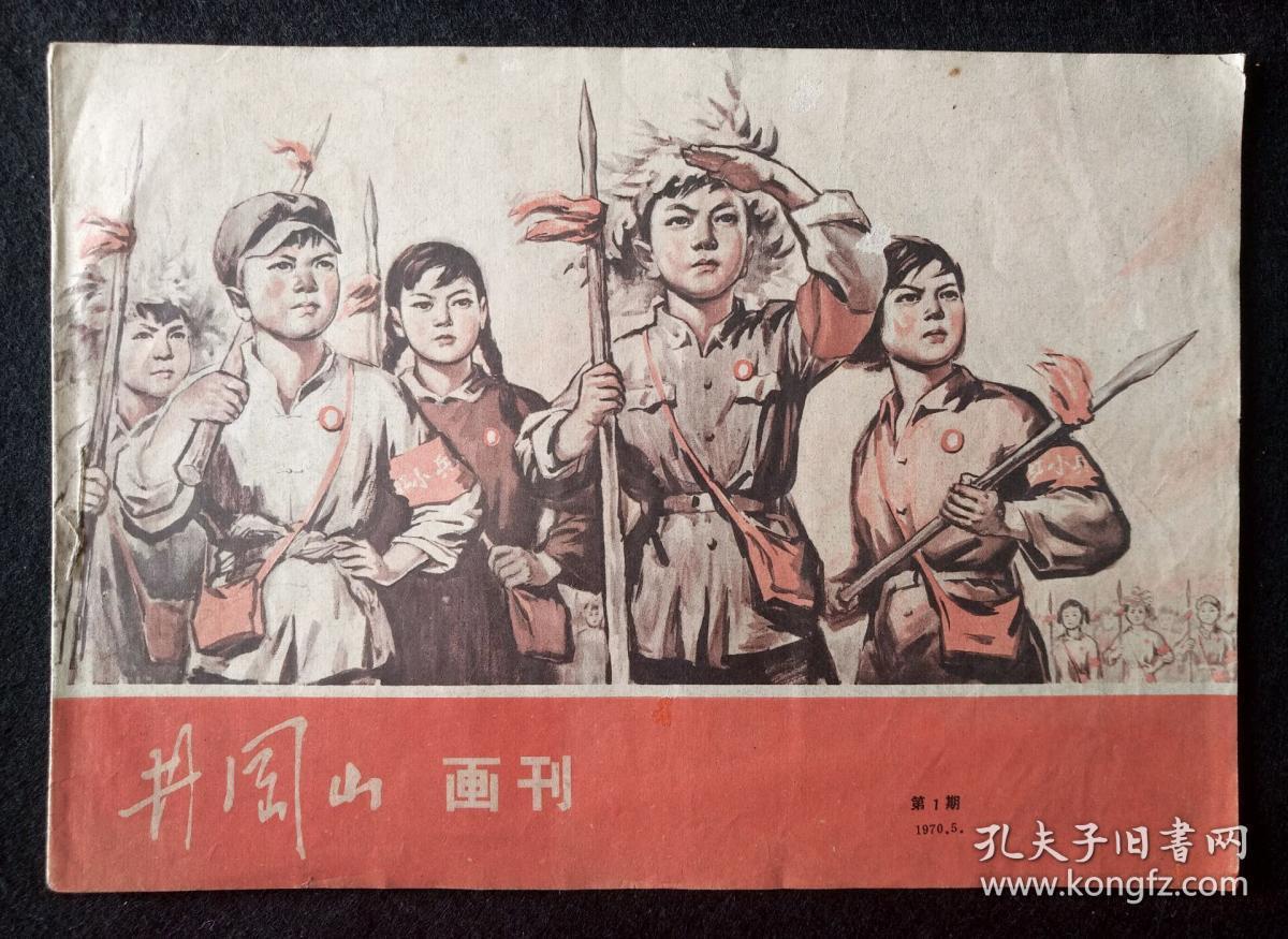 红色期刊《井冈山画报》试刊号《井冈山画刊》创刊号(第1期,第2期