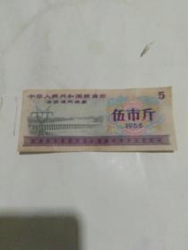 1966年全国通用粮票伍市斤一张