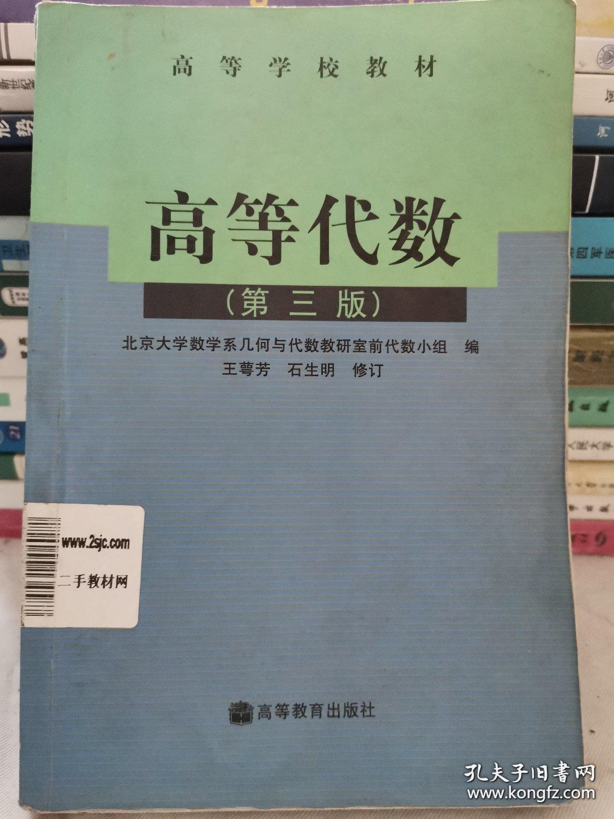 高等代数:第三版
