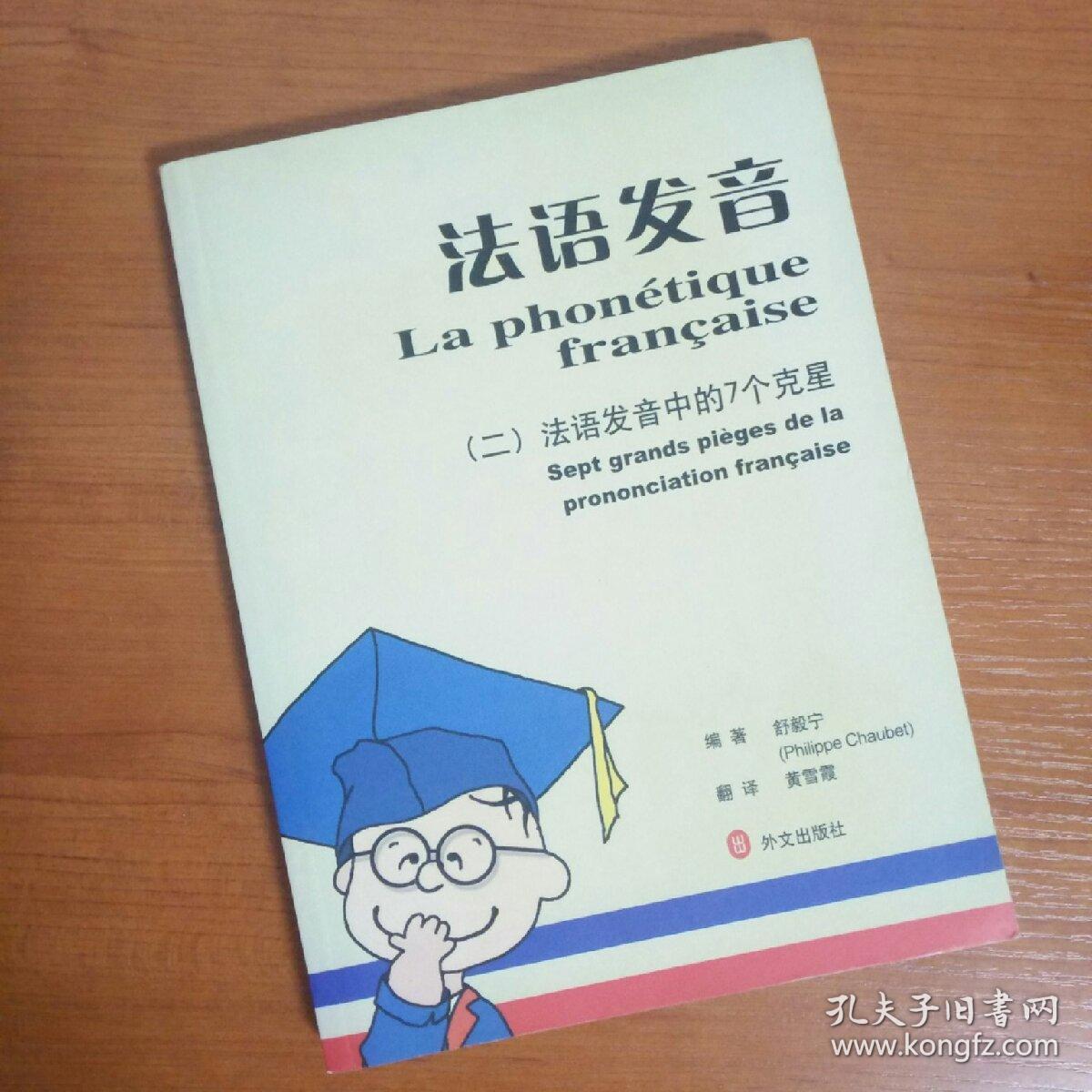 法语发音 二 法语发音中的七个克星 孔夫子旧书网