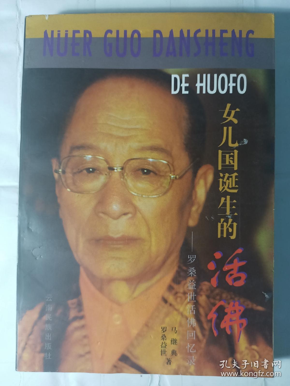 女儿国诞生的活佛_罗桑益世 马继典_孔夫子旧书网
