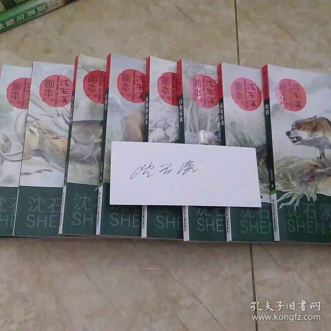 沈石溪画本(第一辑九本)