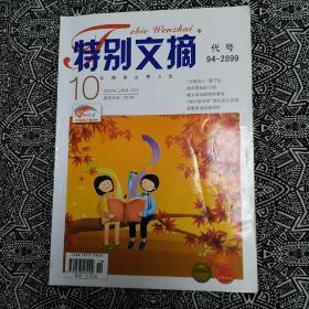 《特别文摘》（2013年第10期）